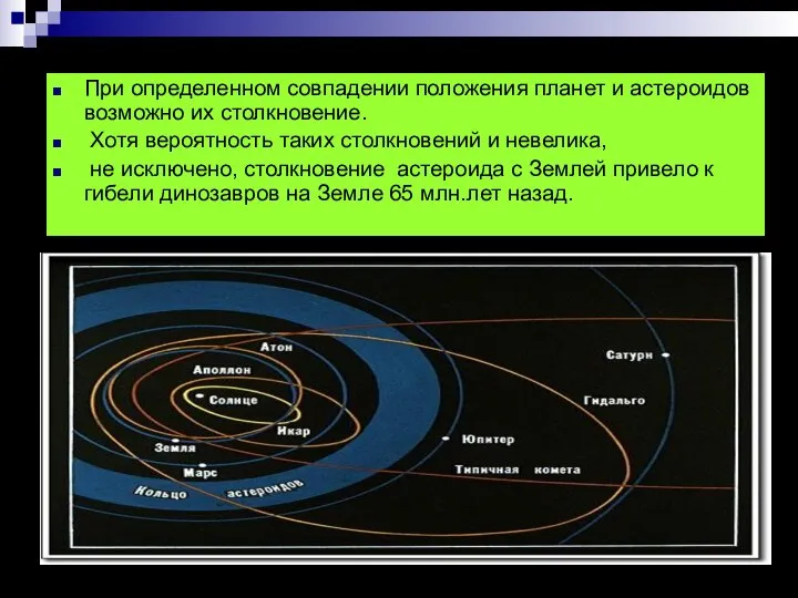 При определенном совпадении положения планет и астероидов возможно их столкновение. Хотя вероятность