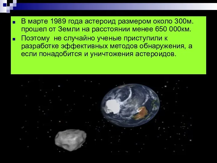 В марте 1989 года астероид размером около 300м.прошел от Земли на расстоянии