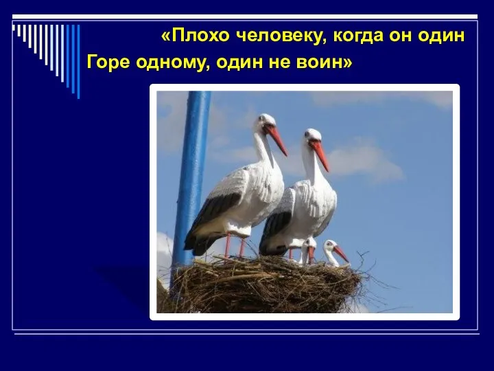 «Плохо человеку, когда он один Горе одному, один не воин»