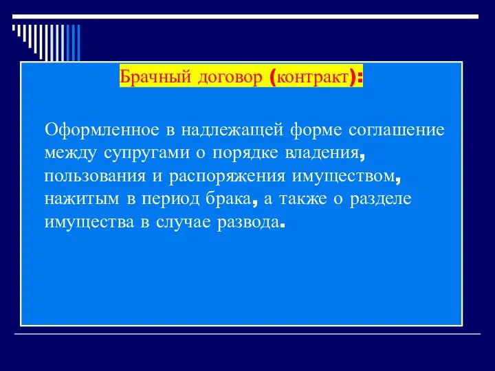 Брачный договор (контракт): Оформленное в надлежащей форме соглашение между супругами о порядке