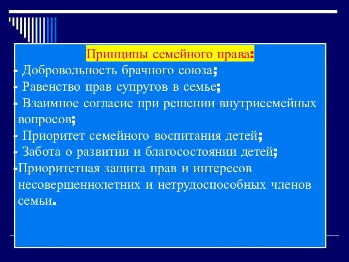 Принципы семейного права: Добровольность брачного союза; Равенство прав супругов в семье; Взаимное