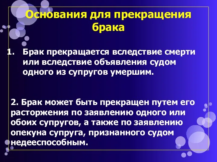 Основания для прекращения брака Брак прекращается вследствие смерти или вследствие объявления судом