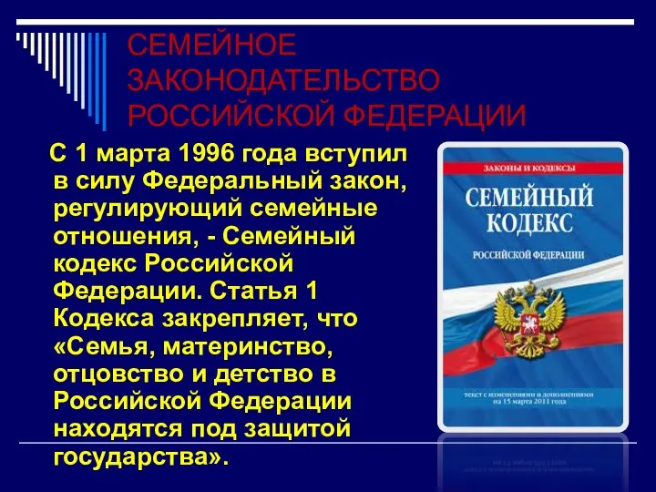 СЕМЕЙНОЕ ЗАКОНОДАТЕЛЬСТВО РОССИЙСКОЙ ФЕДЕРАЦИИ С 1 марта 1996 года вступил в силу