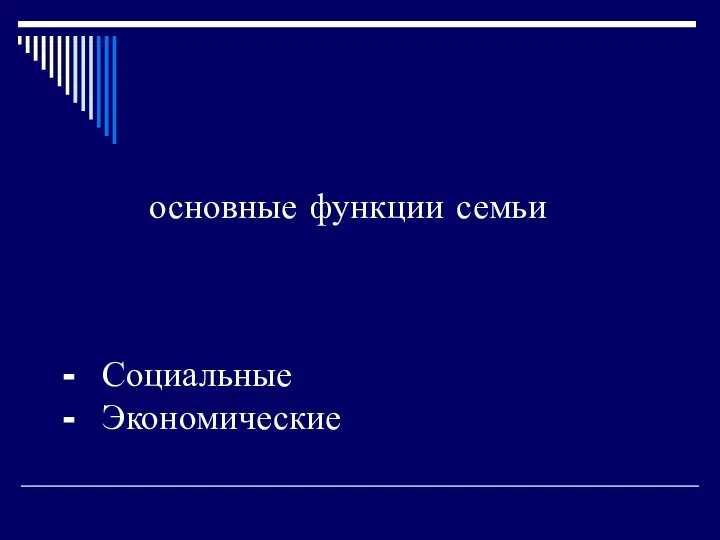 основные функции семьи Социальные Экономические