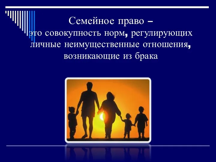 Семейное право – это совокупность норм, регулирующих личные неимущественные отношения, возникающие из брака