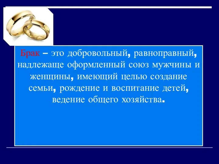 Брак – это добровольный, равноправный, надлежаще оформленный союз мужчины и женщины, имеющий