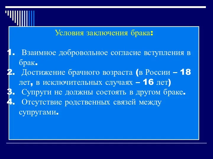 Условия заключения брака: Взаимное добровольное согласие вступления в брак. Достижение брачного возраста