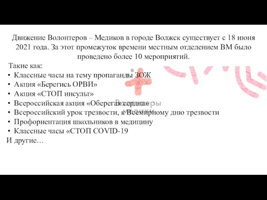 Движение Волонтеров – Медиков в городе Волжск существует с 18 июня 2021