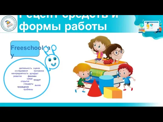 Рецепт средств и формы работы Freeschoolday