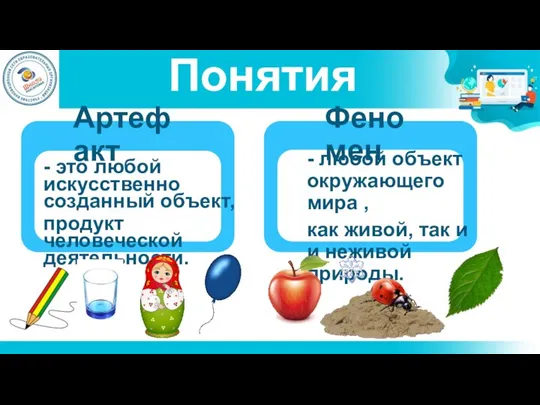 Понятия - это любой искусственно созданный объект, продукт человеческой деятельности. - любой