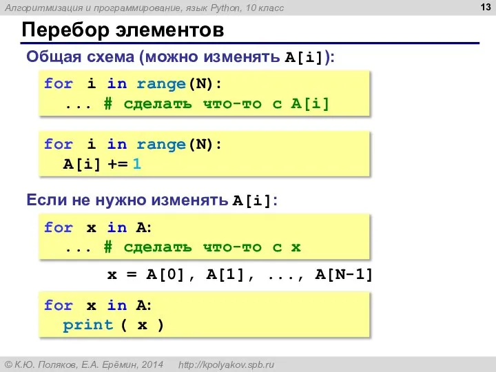 Перебор элементов Общая схема (можно изменять A[i]): for i in range(N): ...