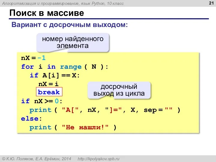 Поиск в массиве nX = -1 for i in range ( N