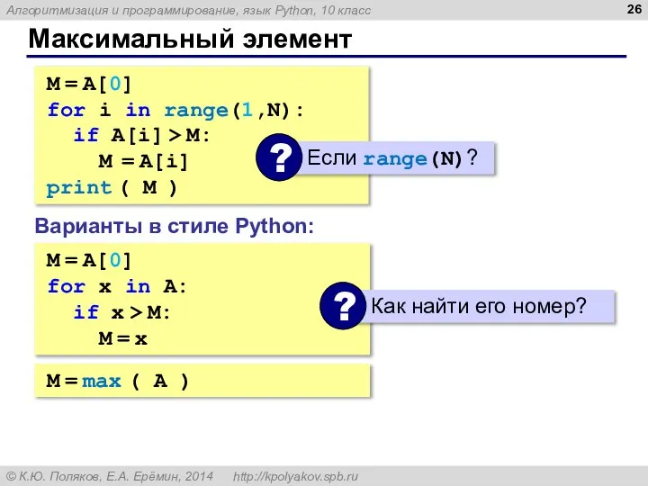 Максимальный элемент M = A[0] for i in range(1,N): if A[i] >