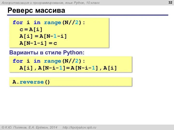 Реверс массива for i in range(N//2): c = A[i] A[i] = A[N-1-i]