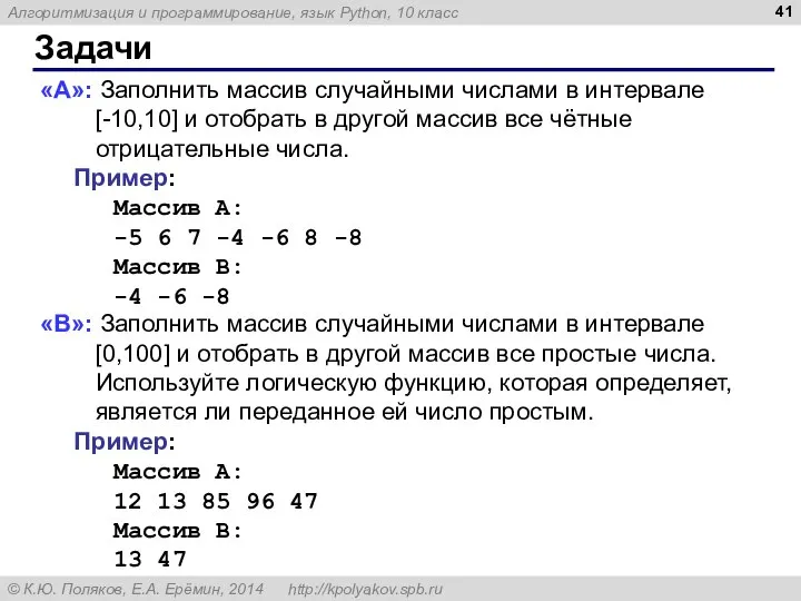 Задачи «A»: Заполнить массив случайными числами в интервале [-10,10] и отобрать в