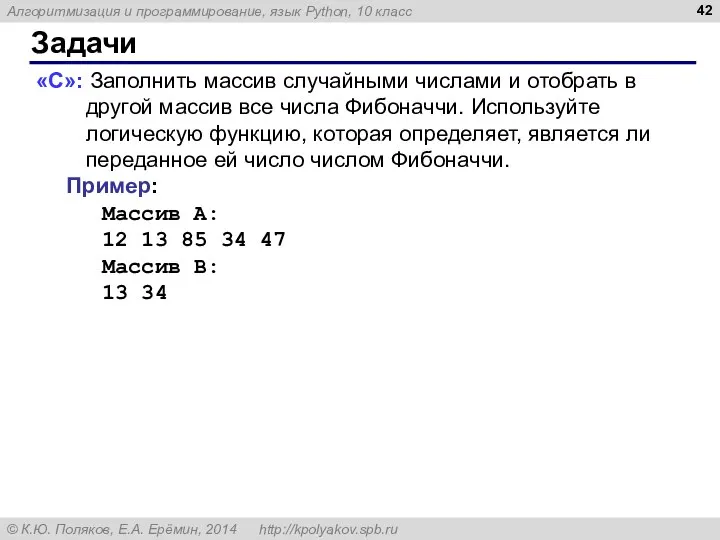 Задачи «C»: Заполнить массив случайными числами и отобрать в другой массив все