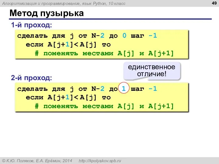 Метод пузырька 1-й проход: сделать для j от N-2 до 0 шаг