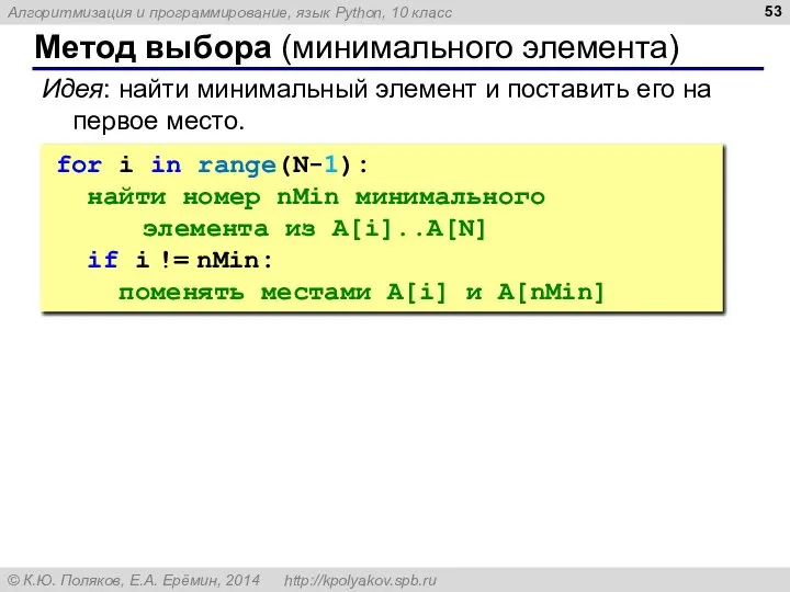 Метод выбора (минимального элемента) Идея: найти минимальный элемент и поставить его на