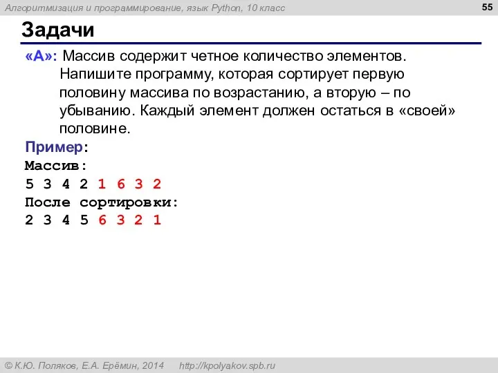 Задачи «A»: Массив содержит четное количество элементов. Напишите программу, которая сортирует первую