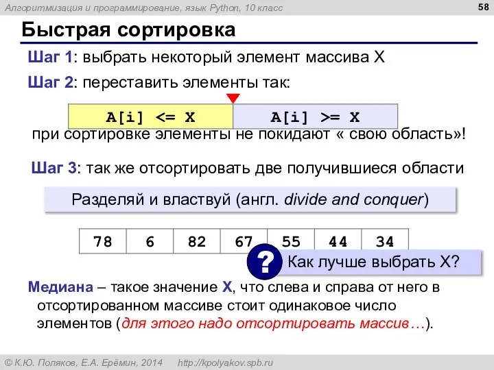 Быстрая сортировка Шаг 2: переставить элементы так: при сортировке элементы не покидают