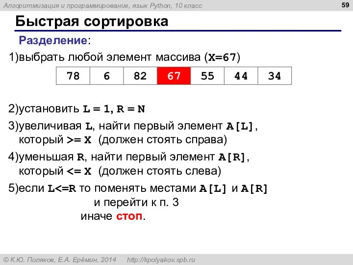 Быстрая сортировка Разделение: выбрать любой элемент массива (X=67) установить L = 1,