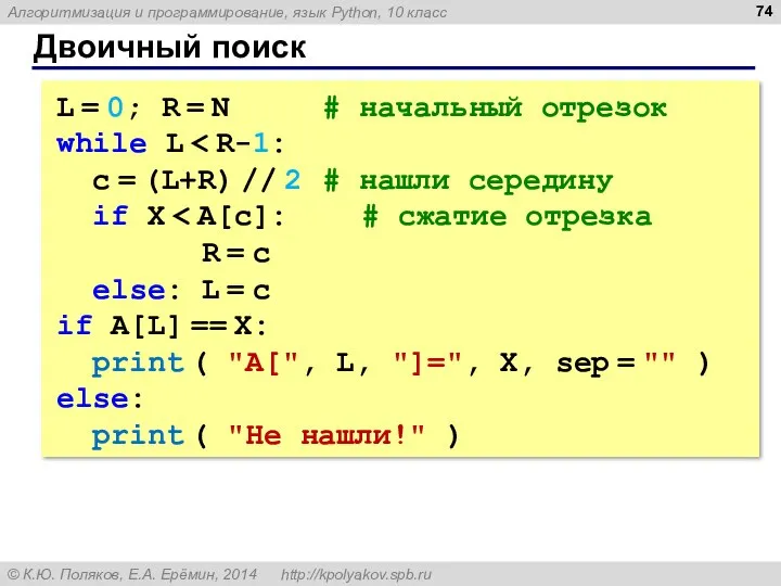 Двоичный поиск L = 0; R = N # начальный отрезок while