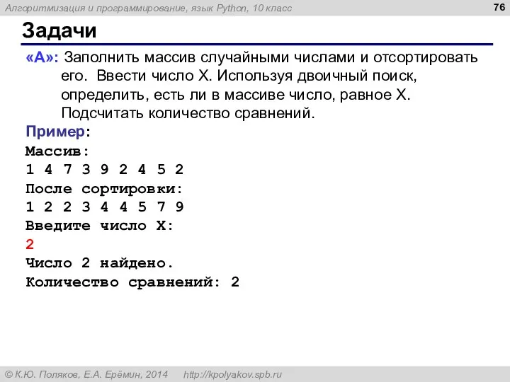 Задачи «A»: Заполнить массив случайными числами и отсортировать его. Ввести число X.