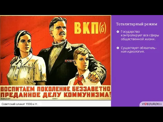 Тоталитарный режим Советский плакат 1930-х гг.