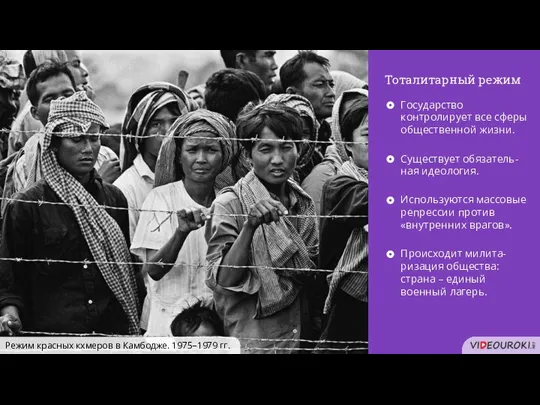 Тоталитарный режим Режим красных кхмеров в Камбодже. 1975–1979 гг.