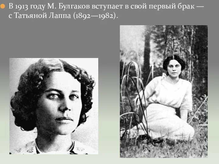 В 1913 году М. Булгаков вступает в свой первый брак — с Татьяной Лаппа (1892—1982).