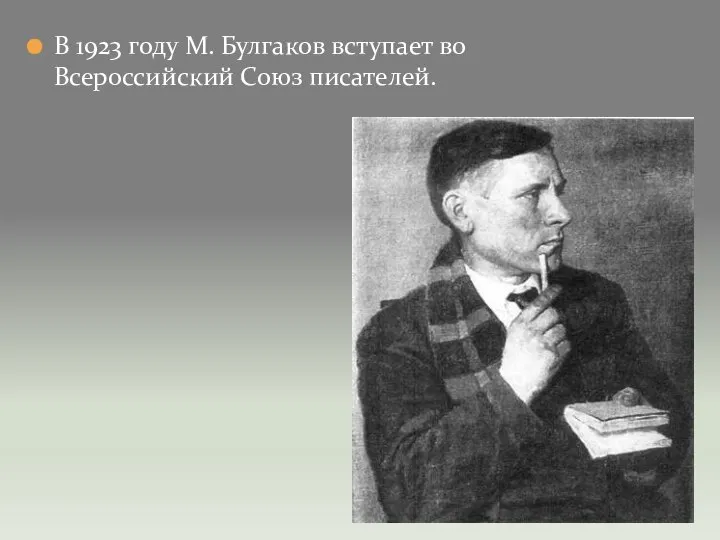 В 1923 году М. Булгаков вступает во Всероссийский Союз писателей.