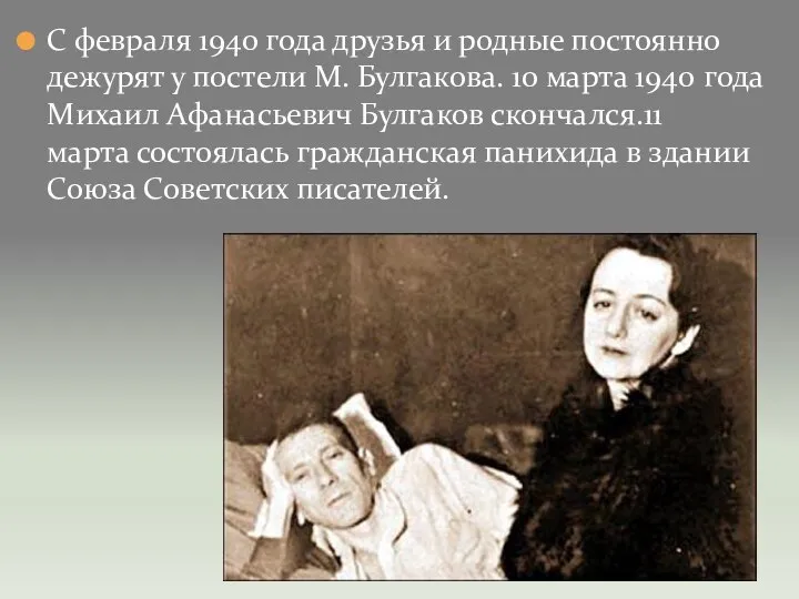 С февраля 1940 года друзья и родные постоянно дежурят у постели М.