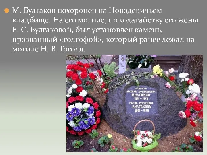 М. Булгаков похоронен на Новодевичьем кладбище. На его могиле, по ходатайству его