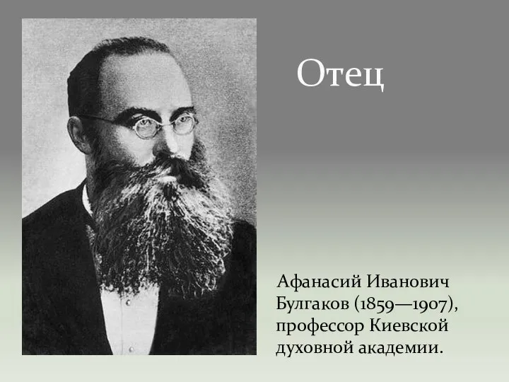 Отец Афанасий Иванович Булгаков (1859—1907), профессор Киевской духовной академии.