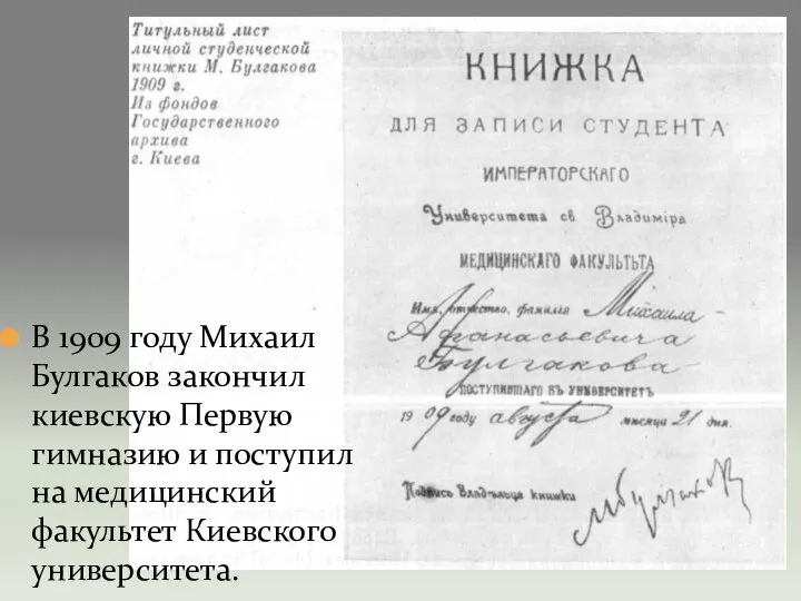 В 1909 году Михаил Булгаков закончил киевскую Первую гимназию и поступил на медицинский факультет Киевского университета.