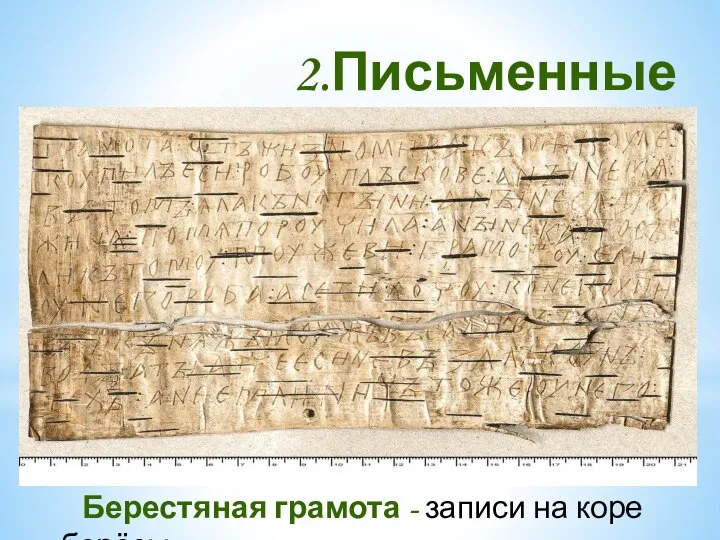 2.Письменные источники Берестяная грамота - записи на коре берёзы.