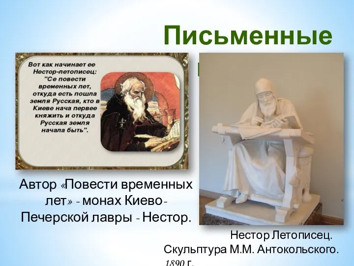 Письменные источники Автор «Повести временных лет» - монах Киево-Печерской лавры - Нестор.