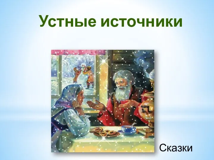 Устные источники Сказки