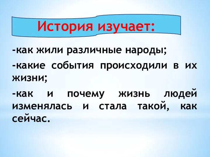 -как жили различные народы; -какие события происходили в их жизни; -как и