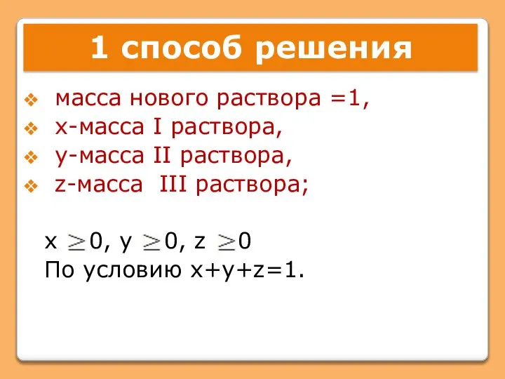 1 способ решения масса нового раствора =1, х-масса I раствора, у-масса II