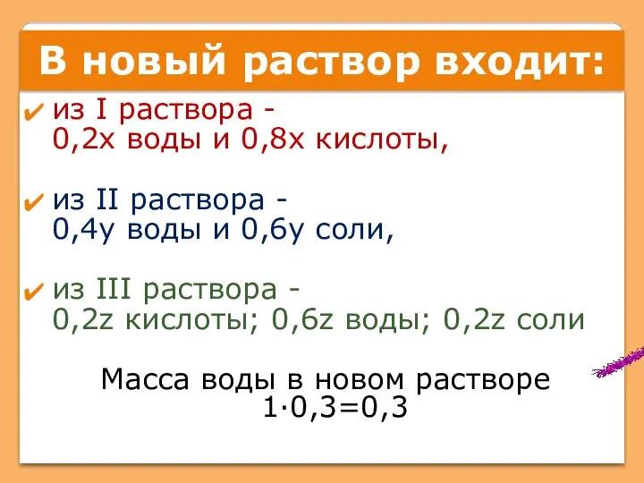 из I раствора - 0,2х воды и 0,8х кислоты, из II раствора