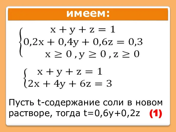 имеем: Пусть t-содержание соли в новом растворе, тогда t=0,6y+0,2z (1)