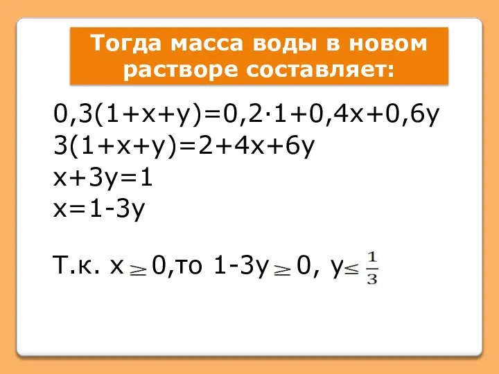 Тогда масса воды в новом растворе составляет: 0,3(1+х+у)=0,2∙1+0,4х+0,6у 3(1+х+у)=2+4х+6у х+3у=1 х=1-3у Т.к.