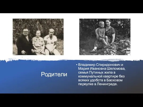 Родители Владимир Спиридонович и Мария Ивановна Шеломова, семья Путиных жила в коммунальной