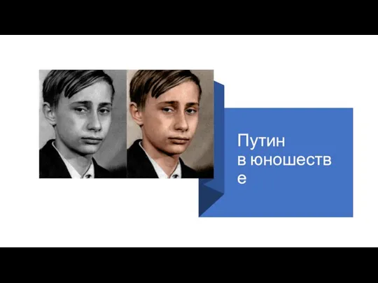 Путин в юношестве