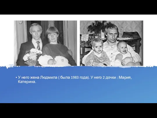 У него жена Людмила ( была 1983 года). У него 2 дочки : Мария, Катерина.