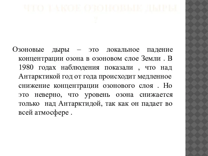 ЧТО ТАКОЕ ОЗОНОВЫЕ ДЫРЫ ? Озоновые дыры – это локальное падение концентрации