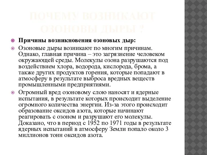 ПОЧЕМУ ВОЗНИКАЮТ ОЗОНОВЫ ДЫРЫ ? Причины возникновения озоновых дыр: Озоновые дыры возникают