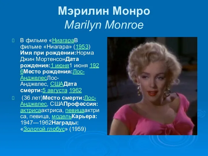 Мэрилин Монро Marilyn Monroe В фильме «НиагараВ фильме «Ниагара» (1953)Имя при рождении:Норма