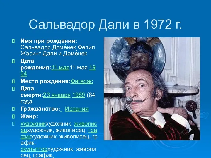 Сальвадор Дали в 1972 г. Имя при рождении:Сальвадор Доме́нек Фелип Жасинт Дали